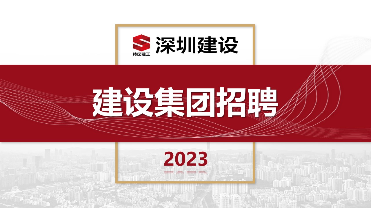 建设集团招聘.jpg