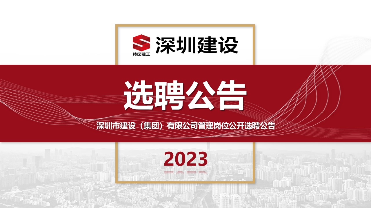 选聘公告.jpg